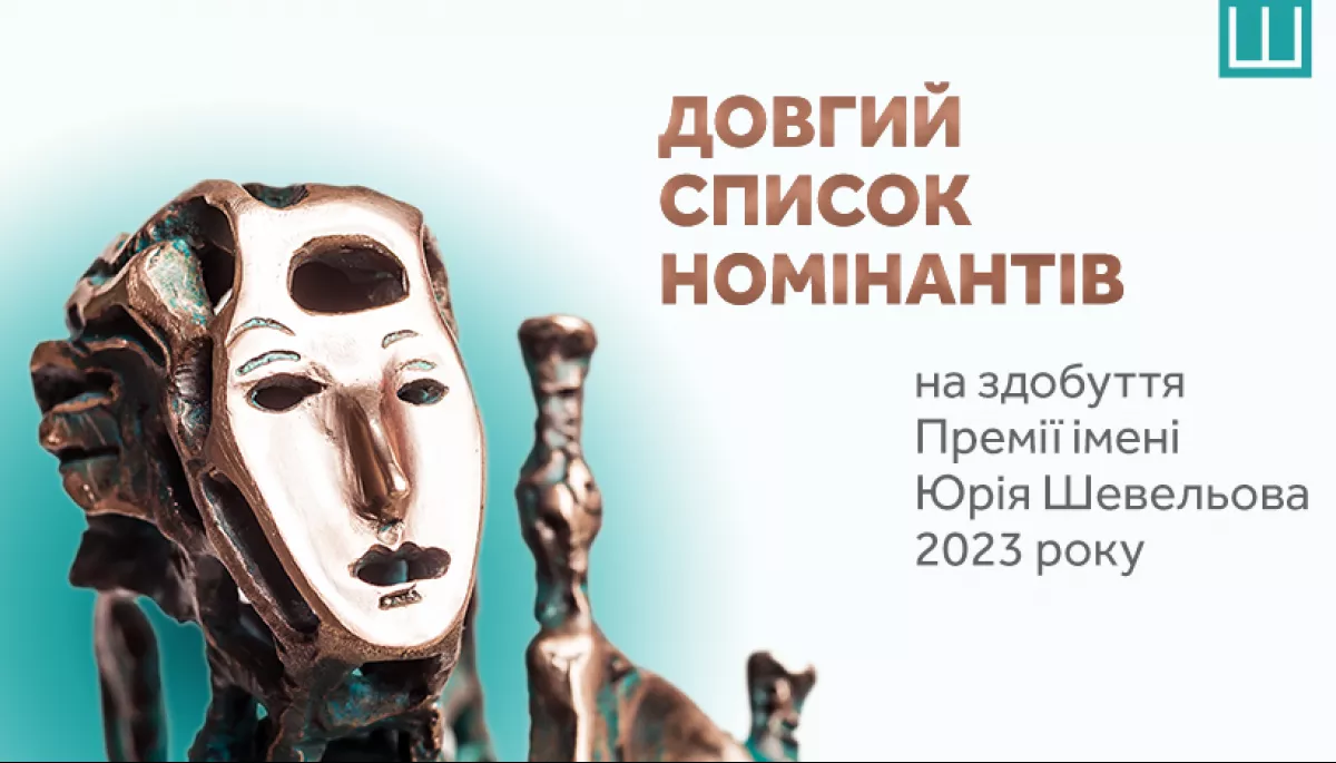 Український ПЕН оголосив довгий список номінантів на здобуття цьогорічної Премії імені Юрія Шевельова
