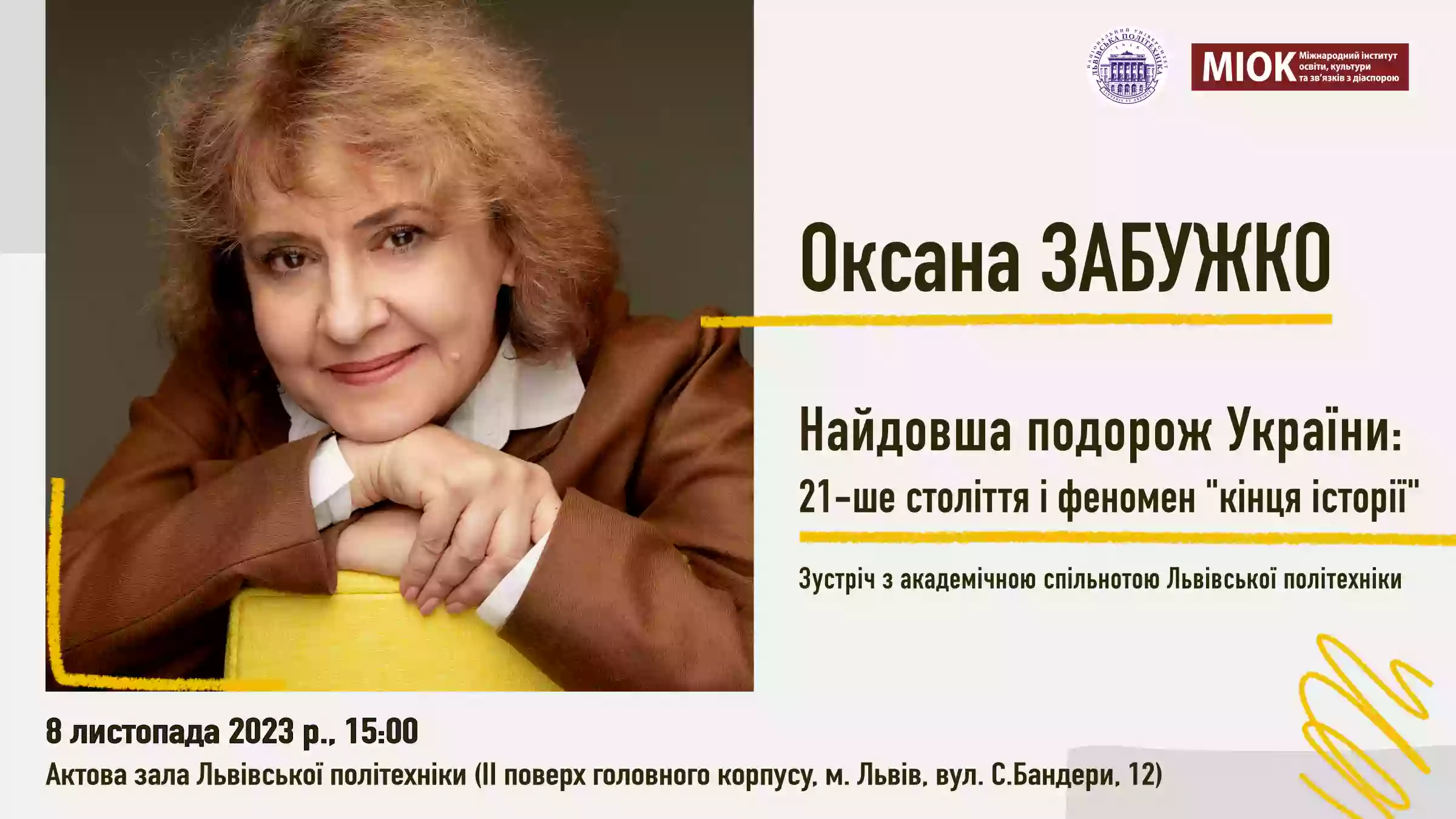 8 листопада &mdash; зустріч з Оксаною Забужко у &laquo;Львівській політехніці&raquo;