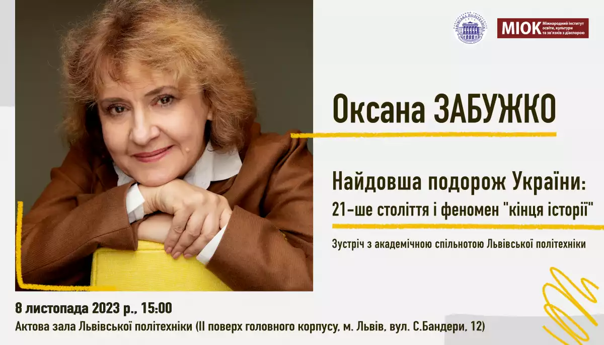 8 листопада — зустріч з Оксаною Забужко у «Львівській політехніці»