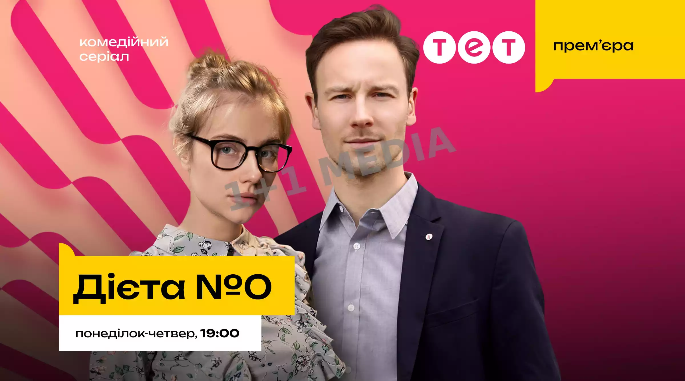20 листопада на ТЕТ відбудеться прем’єра нового українського серіалу «Дієта №0»
