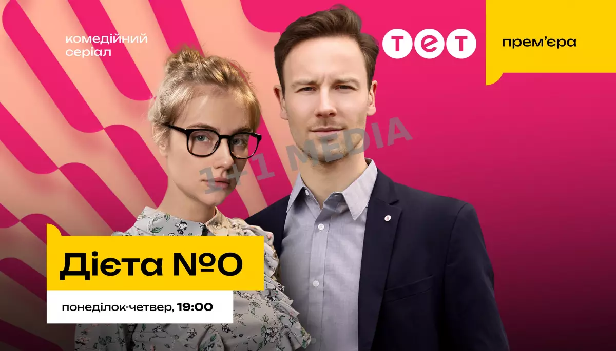 20 листопада на ТЕТ відбудеться прем’єра нового українського серіалу «Дієта №0»