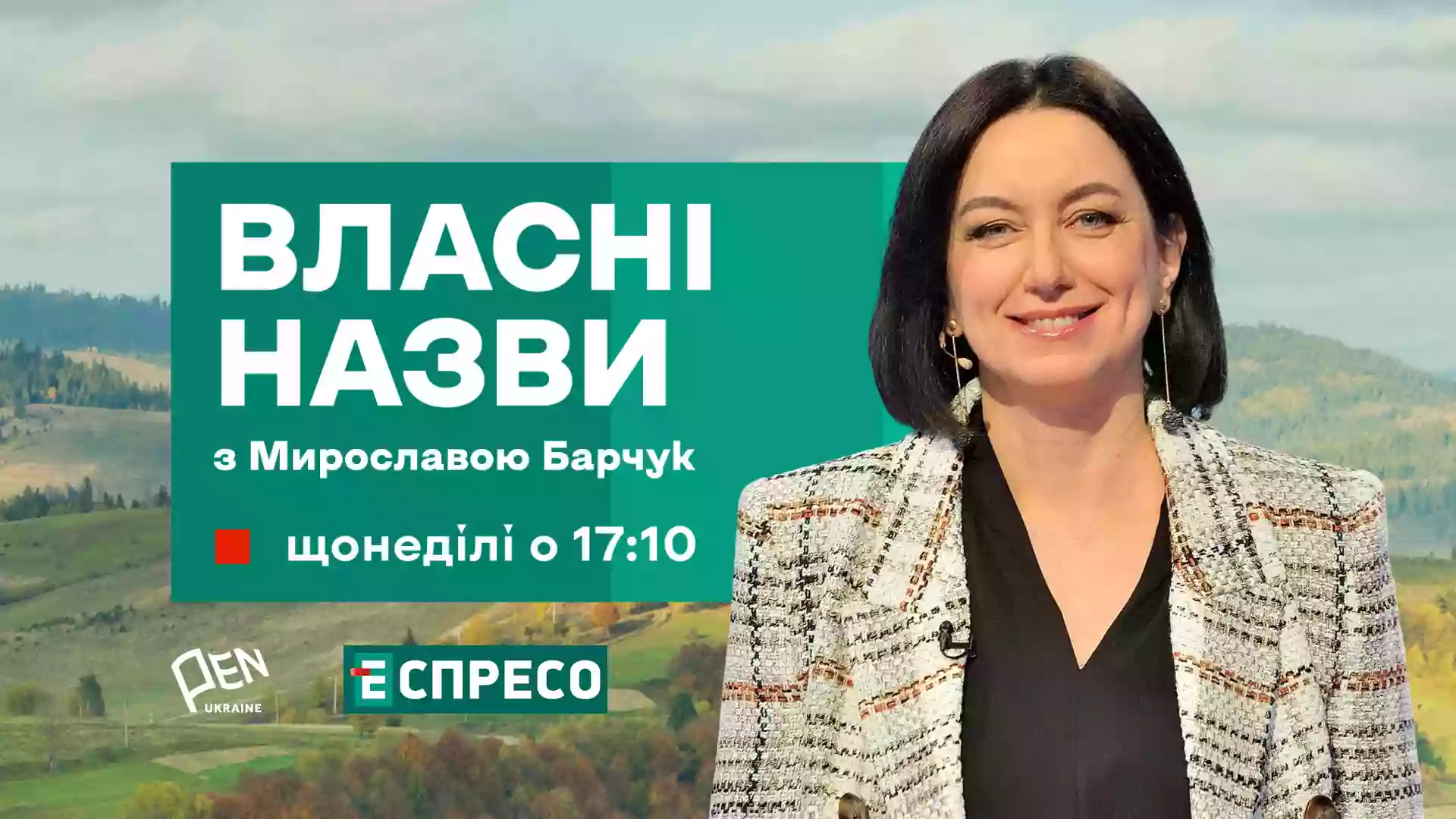 Український ПЕН та канал «Еспресо» запускають телепроєкт «Власні назви з Мирославою Барчук»