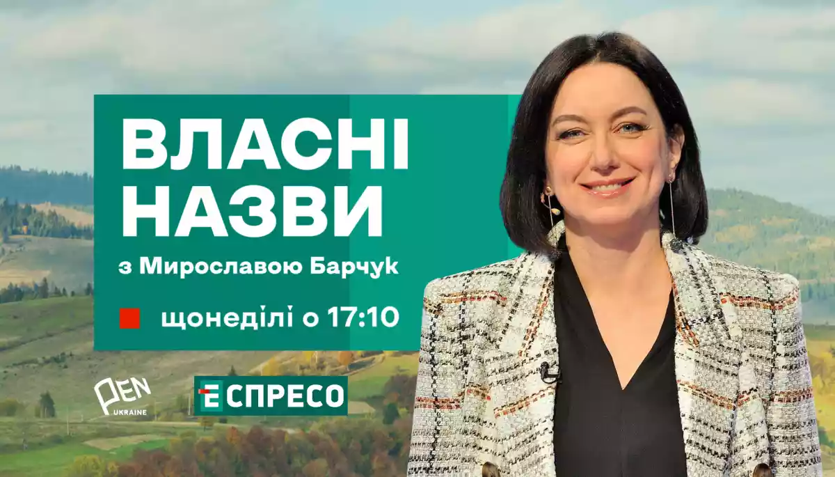 Український ПЕН та канал &laquo;Еспресо&raquo; запускають телепроєкт &laquo;Власні назви з Мирославою Барчук&raquo;
