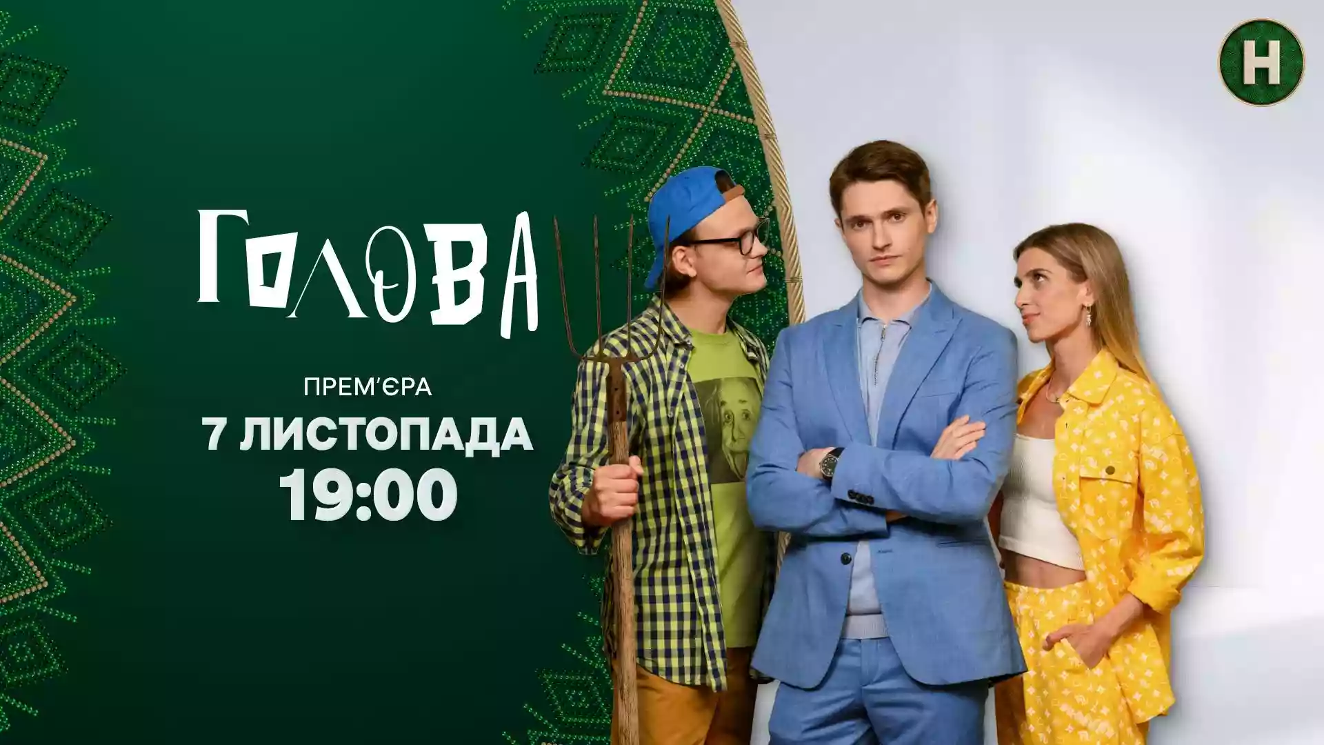 Серіал &laquo;Голова&raquo;, переможець PITCHUA, виходить на Новому каналі