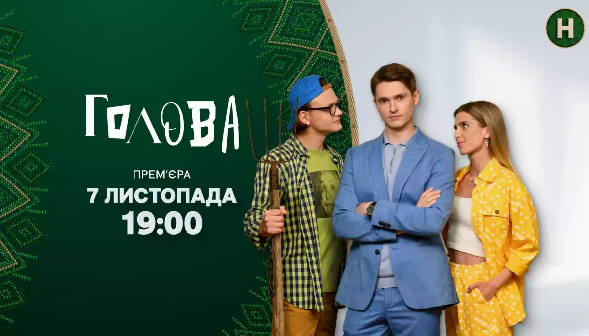 Серіал &laquo;Голова&raquo;, переможець PITCHUA, виходить на Новому каналі