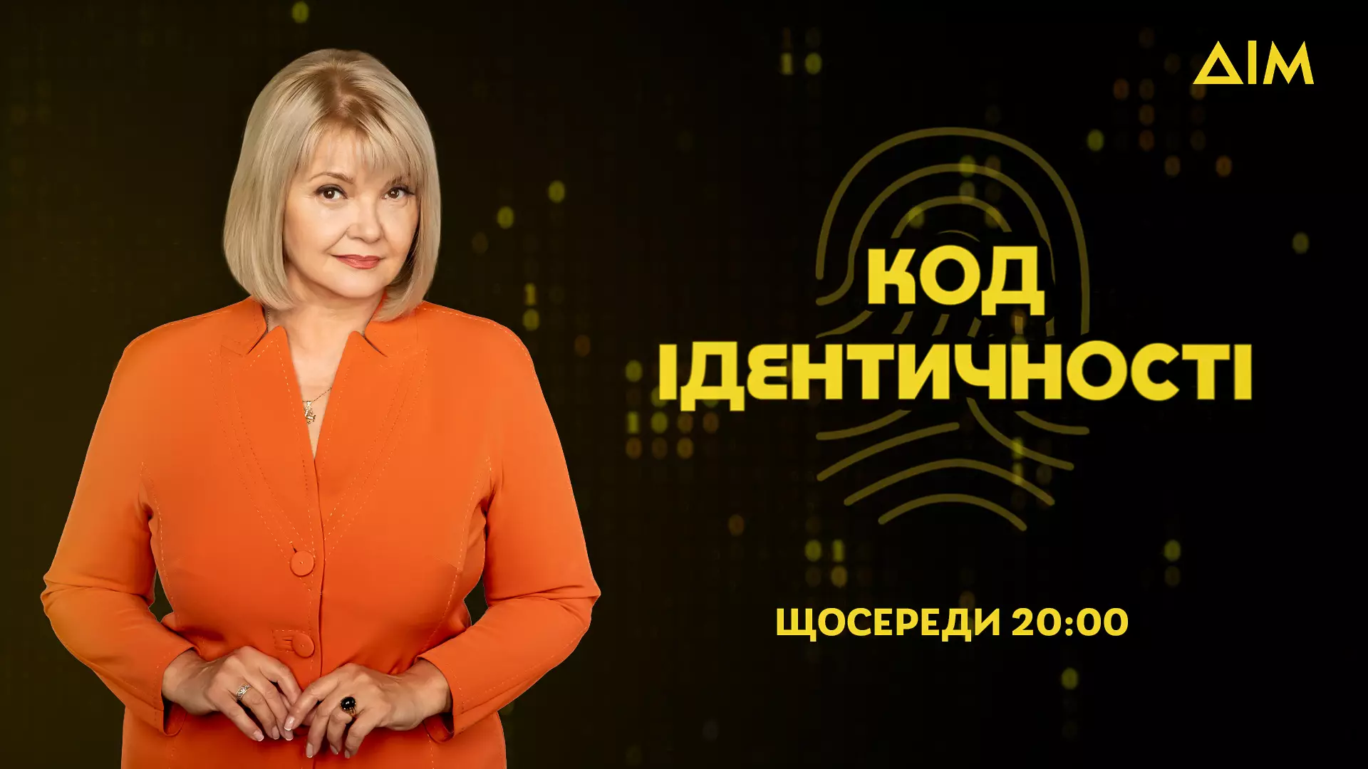 Сьогодні в ефірі каналу &laquo;Дім&raquo; &mdash; прем'єра телепроєкту &laquo;Код ідентичності&raquo; зі Світланою Леонтьєвою
