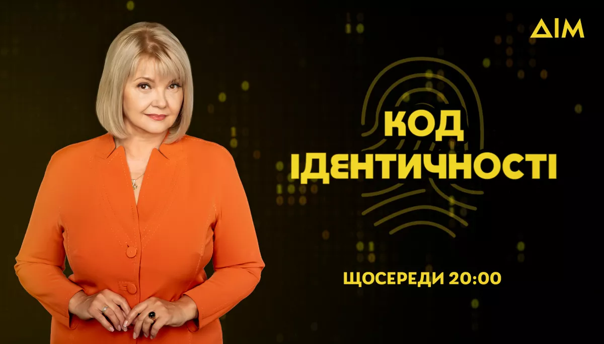 Сьогодні в ефірі каналу &laquo;Дім&raquo; &mdash; прем'єра телепроєкту &laquo;Код ідентичності&raquo; зі Світланою Леонтьєвою