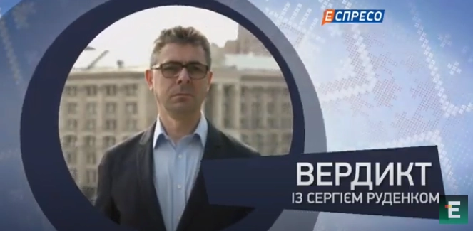 Програма &laquo;Вердикт&raquo; із Сергієм Руденком на &laquo;Еспресо&raquo; оновила формат