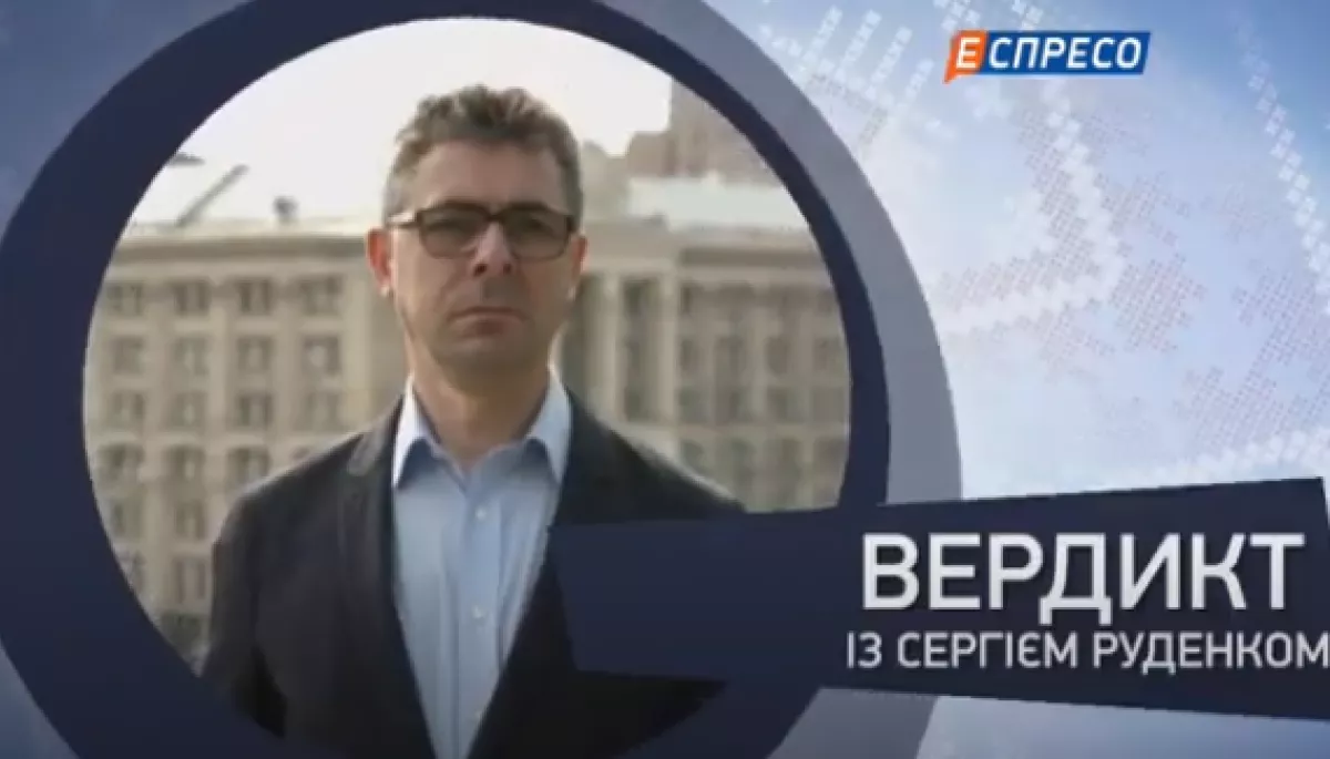 Програма &laquo;Вердикт&raquo; із Сергієм Руденком на &laquo;Еспресо&raquo; оновила формат
