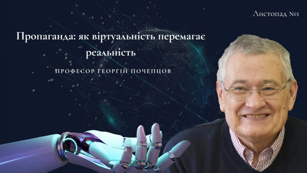 Пропаганда: як віртуальність перемагає реальність