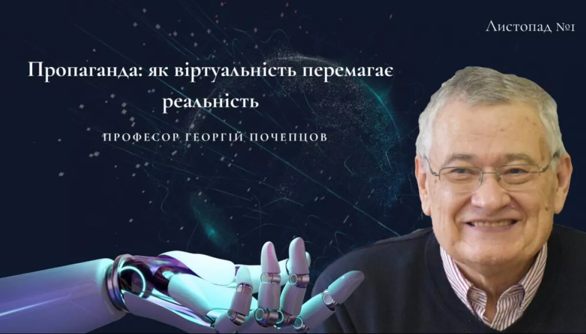 Пропаганда: як віртуальність перемагає реальність