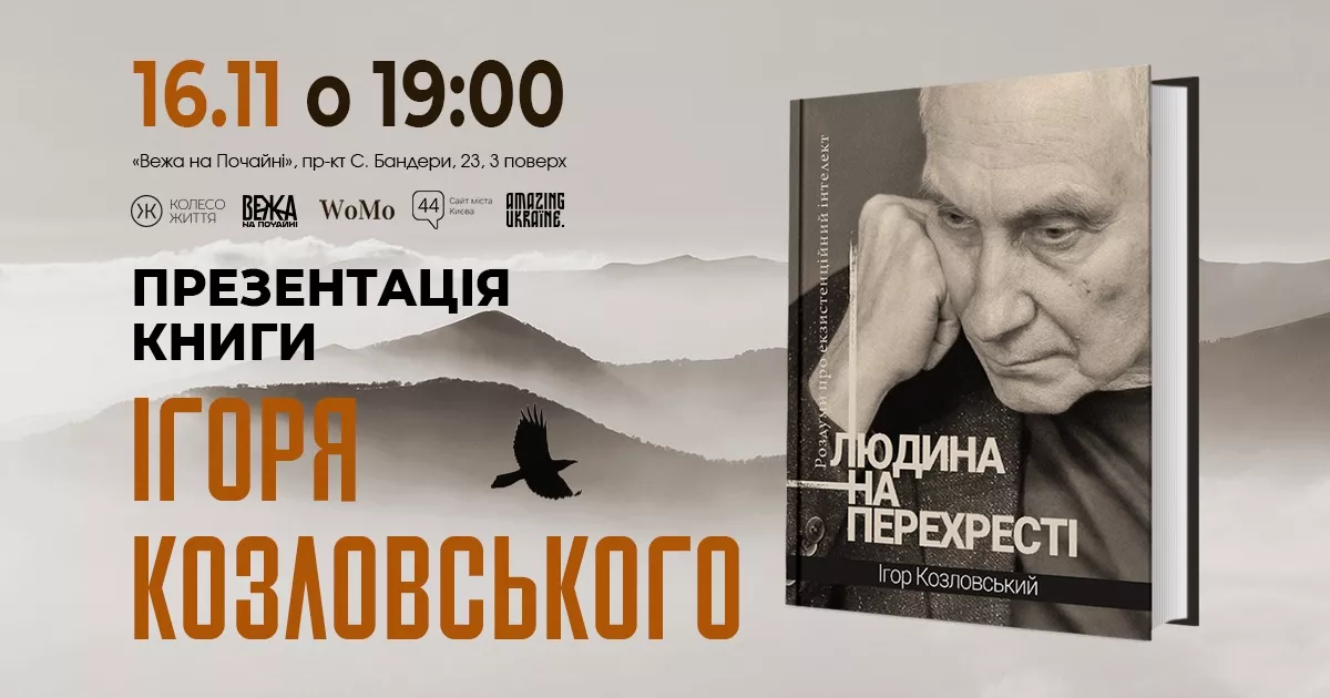 16 листопада &ndash; презентація книги Ігоря Козловського &laquo;Людина на перехресті. Роздуми про екзистенційний інтелект&raquo;