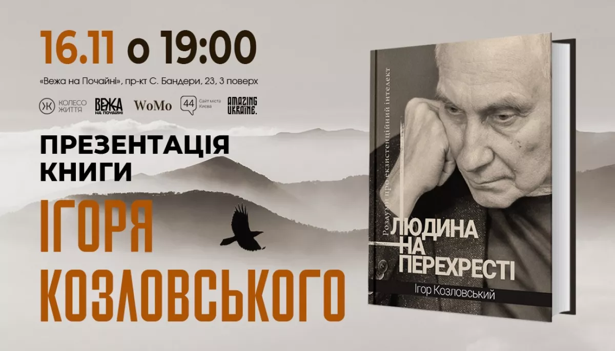 16 листопада &ndash; презентація книги Ігоря Козловського &laquo;Людина на перехресті. Роздуми про екзистенційний інтелект&raquo;
