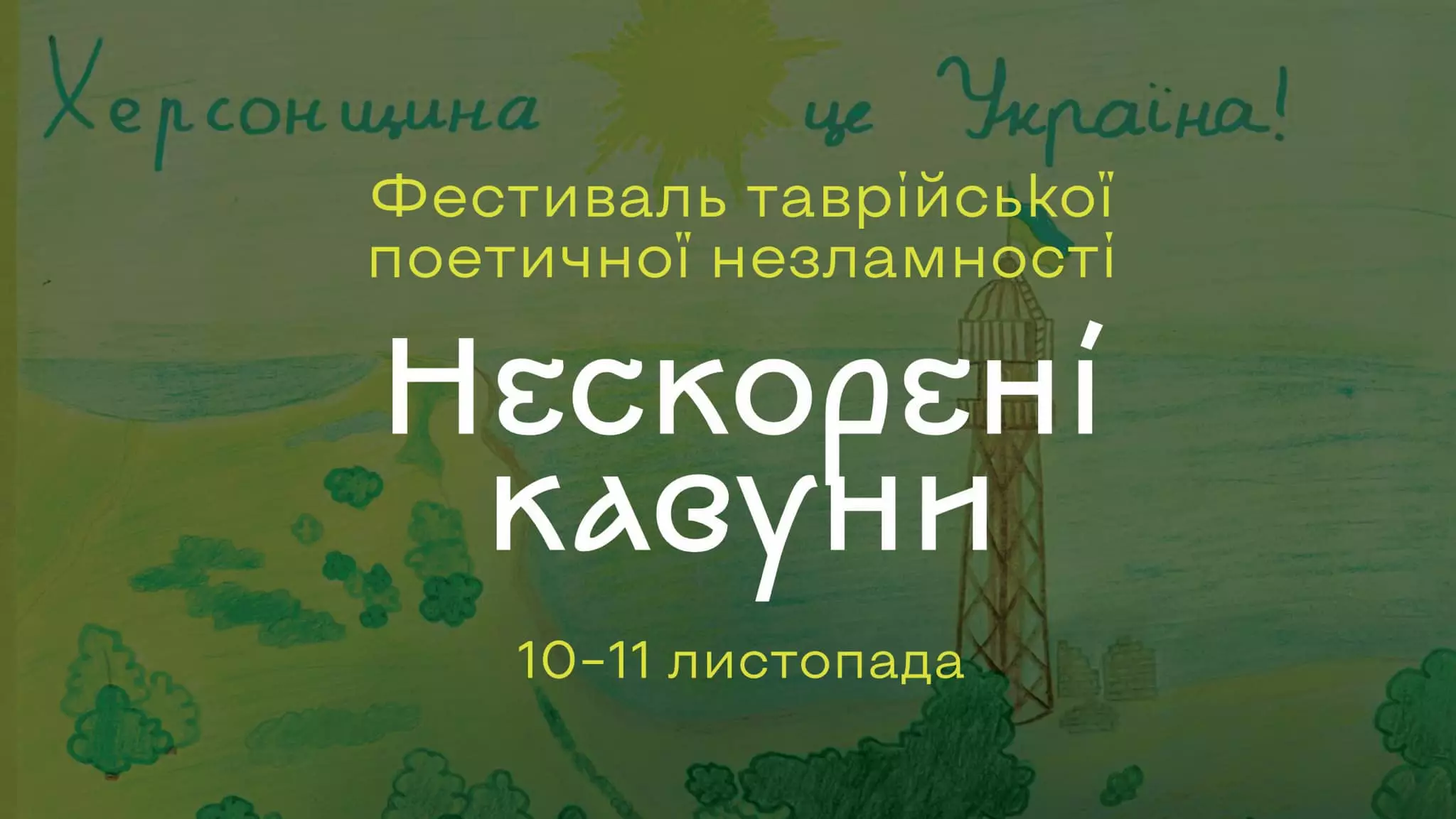 Сьогодні ввечері в Києві відбудеться Фестиваль таврійської поетичної незламності «Нескорені Кавуни»