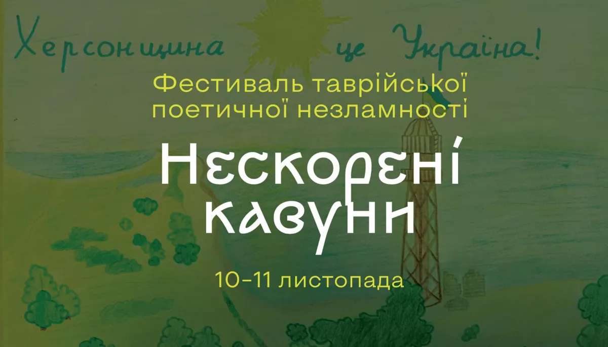 Сьогодні ввечері в Києві відбудеться Фестиваль таврійської поетичної незламності «Нескорені Кавуни»