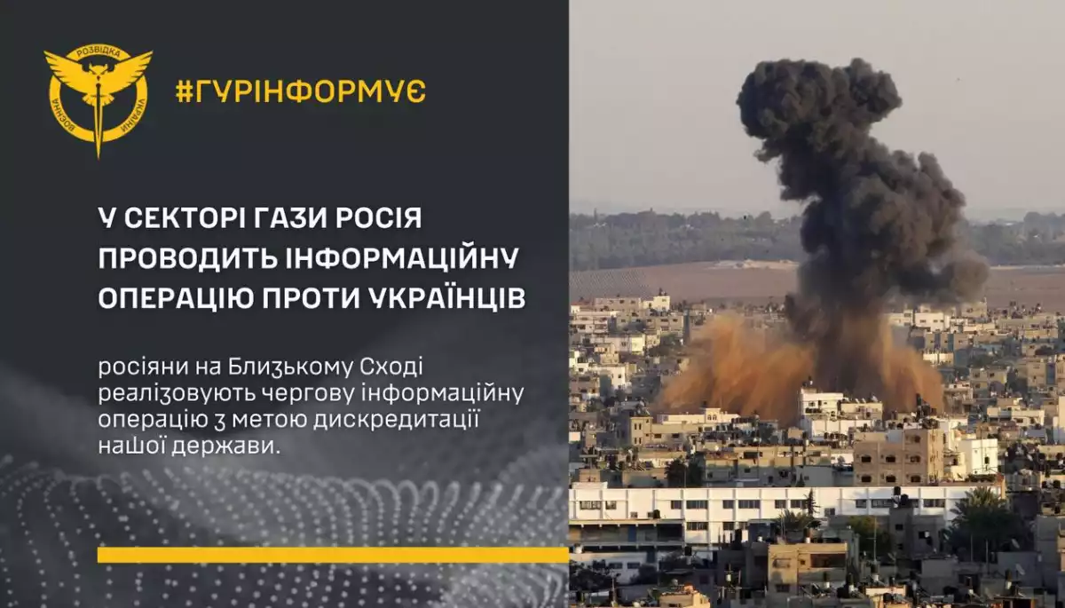 ГУР: Росія проводить інформаційну операцію проти українців у Секторі Гази