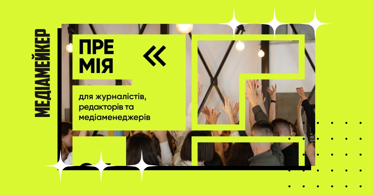 Media Development Foundation оголосила  переможців премії &laquo;25 до 25: молоді та зухвалі&raquo;