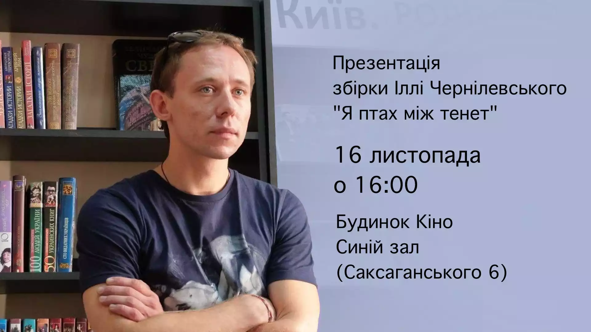 16 листопада &mdash; презентація поетичної збірки Іллі Чернілевського &laquo;Я птах між тенет&raquo;