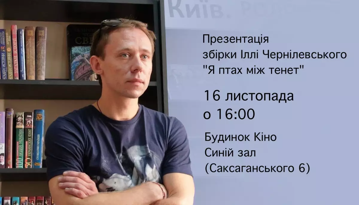16 листопада &mdash; презентація поетичної збірки Іллі Чернілевського &laquo;Я птах між тенет&raquo;