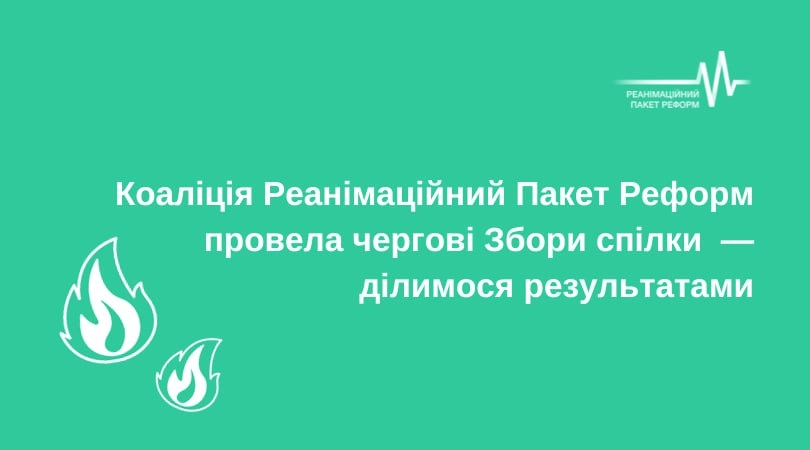 Коаліція РПР: долучились Школа політичної аналітики НаУКМА та «Інститут Республіка», оновився склад ради спілки