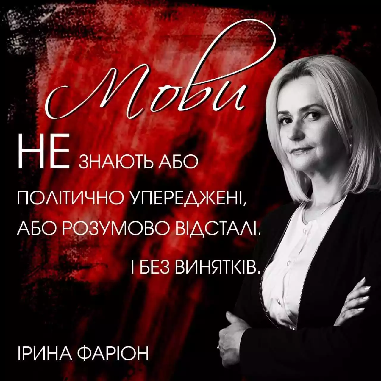 Ірину Фаріон звільнили з Львівської політехніки. Вона готує позов до суду