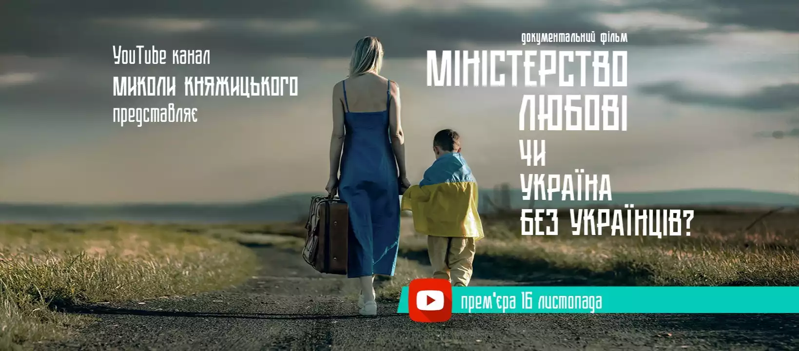 Микола Княжицький зняв фільм, у якому розповідає, як завадити переростанню демографічної кризи в Україні у катастрофу