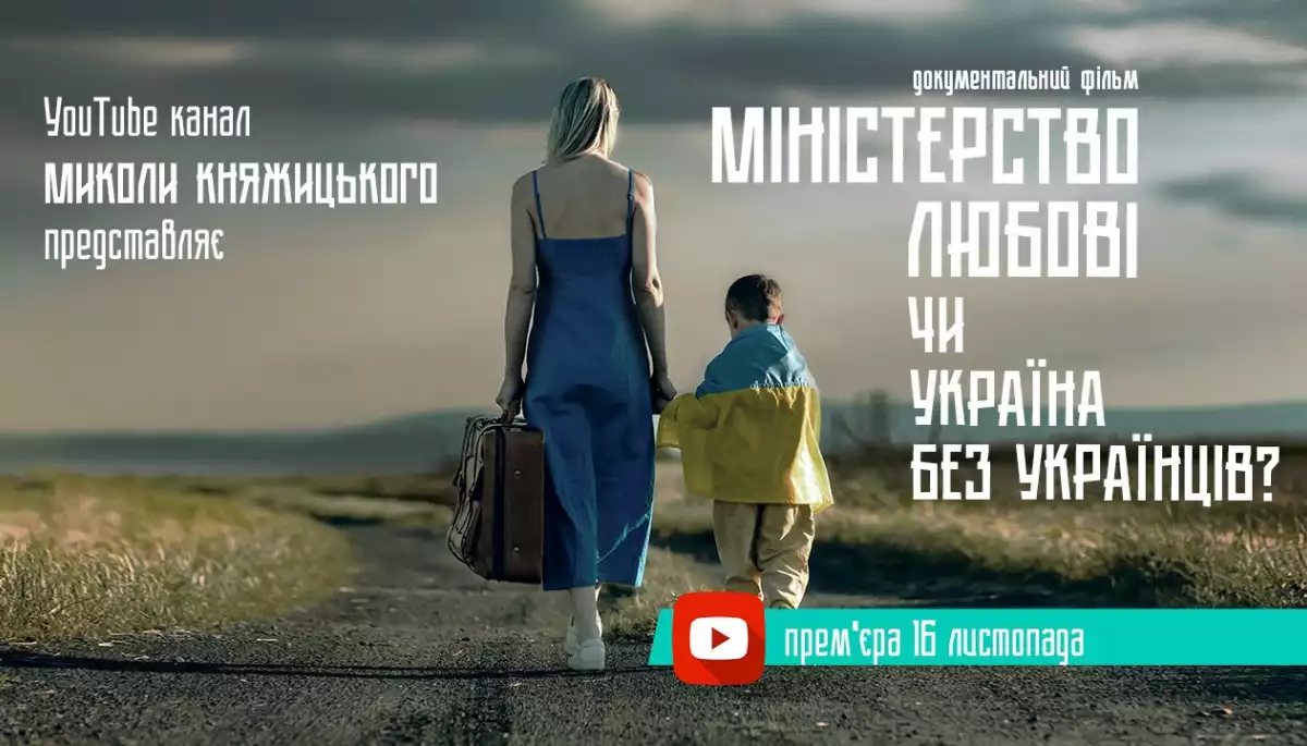 Микола Княжицький зняв фільм, у якому розповідає, як завадити переростанню демографічної кризи в Україні у катастрофу