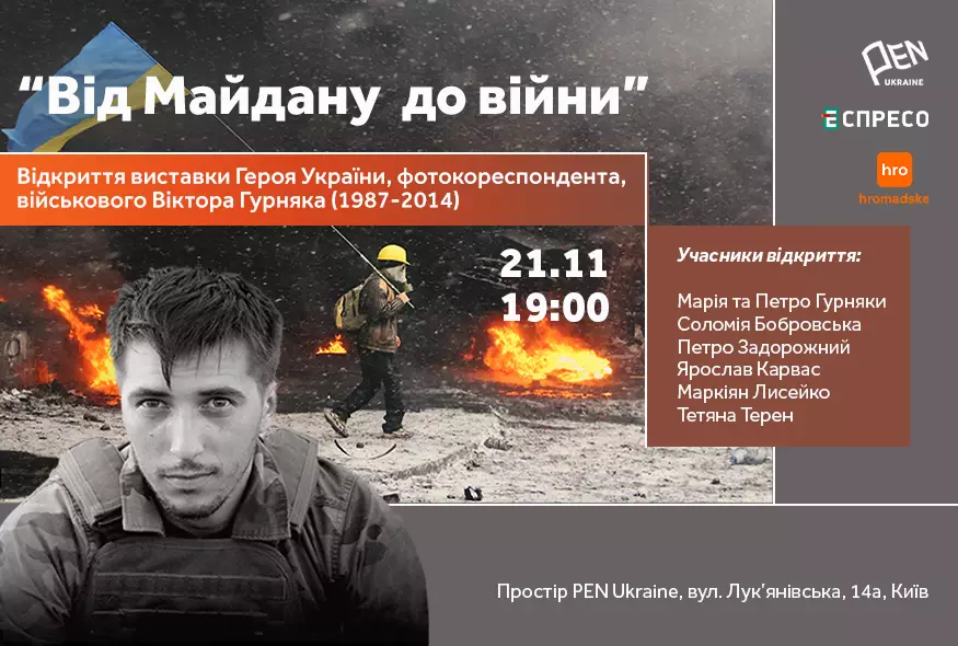 21 листопада — відкриття виставки «Від Майдану до війни» загиблого фотографа та військового Віктора Гурняка