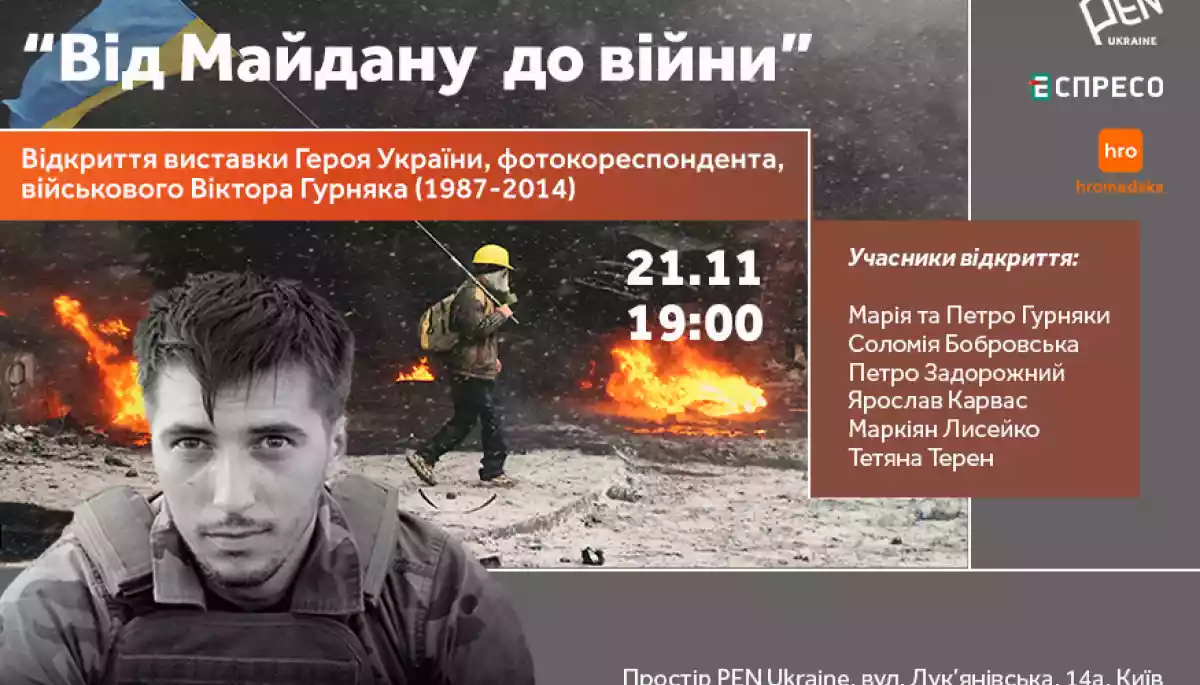 21 листопада — відкриття виставки «Від Майдану до війни» загиблого фотографа та військового Віктора Гурняка