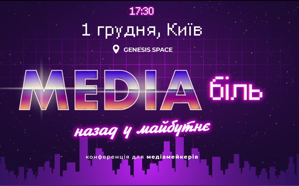 1 грудня &mdash;  конференція &laquo;Медіабіль: назад у майбутнє&raquo; від Media Development Foundation