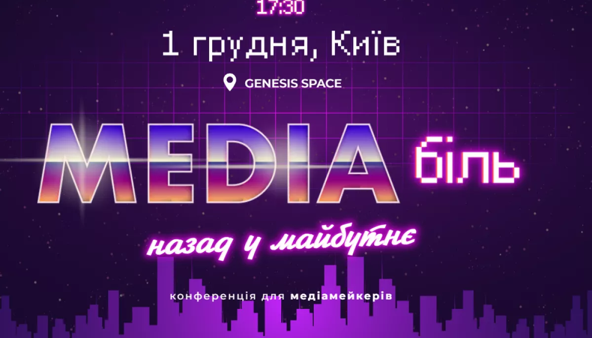 1 грудня —  конференція «Медіабіль: назад у майбутнє» від Media Development Foundation