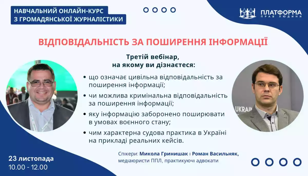 23 листопада – вебінар «Відповідальність за поширення інформації» від Платформи прав людини