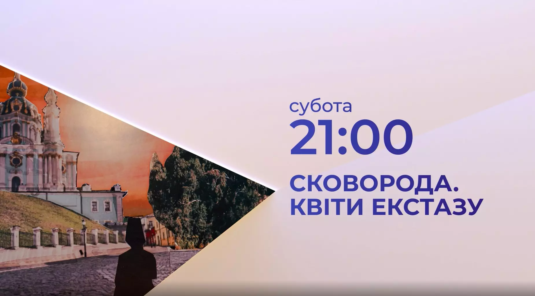 Прем&rsquo;єра документального проєкту &laquo;Сковорода. Квіти екстазу&raquo; відбудеться 18 листопада на каналі &laquo;Дім&raquo;