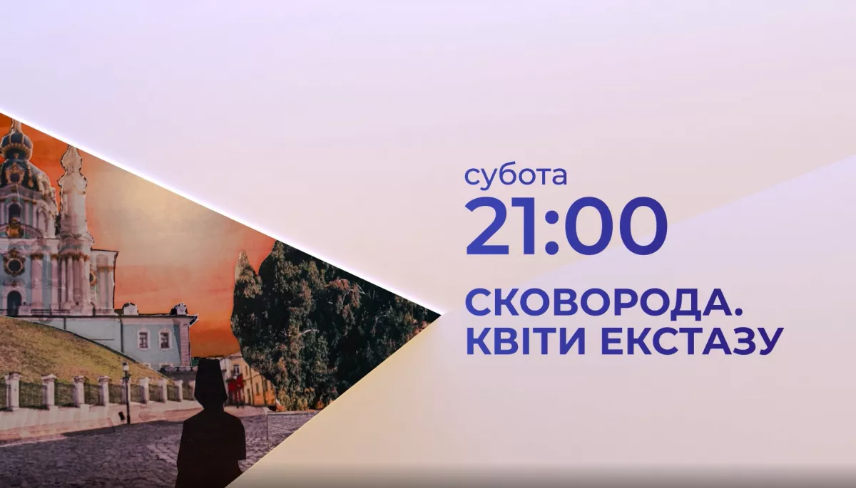 Прем&rsquo;єра документального проєкту &laquo;Сковорода. Квіти екстазу&raquo; відбудеться 18 листопада на каналі &laquo;Дім&raquo;
