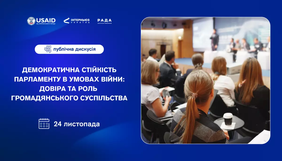 24 листопада &mdash; публічна дискусія &laquo;Демократична стійкість парламенту в умовах війни: довіра та роль громадянського суспільства&raquo;