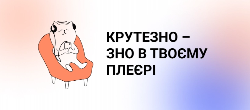 Цьогоріч у всеукраїнському конкурсі &laquo;КрутеЗНО&raquo; взяли участь 193 літературних подкасти