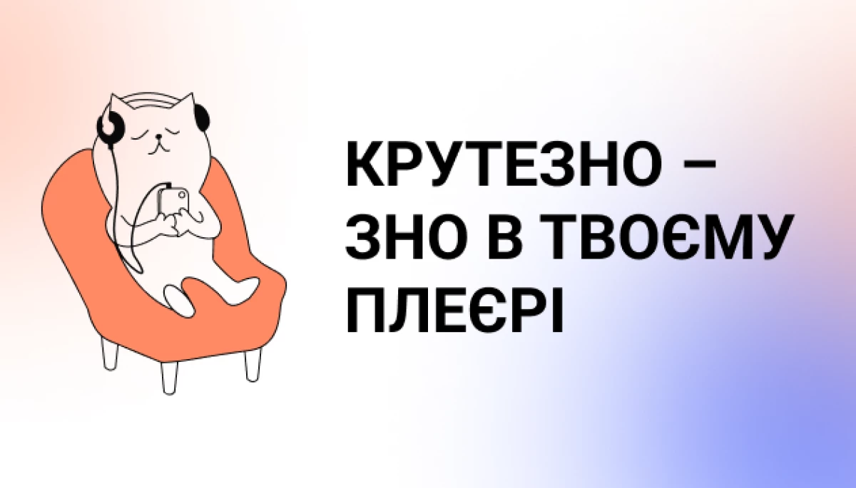 Цьогоріч у всеукраїнському конкурсі &laquo;КрутеЗНО&raquo; взяли участь 193 літературних подкасти