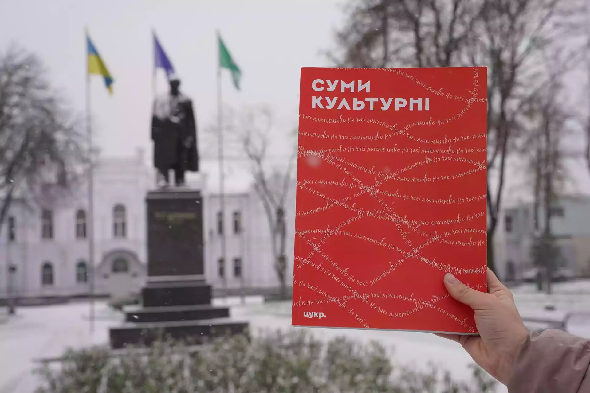 Локальне медіа &laquo;Цукр&raquo; випустить власний друкований журнал, який містить роботи понад 80 сумських митців