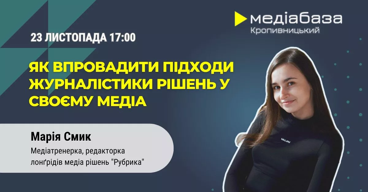 23 листопада &ndash; онлайн-тренінг &laquo;Як впровадити підходи журналістики рішень у своєму медіа&raquo;