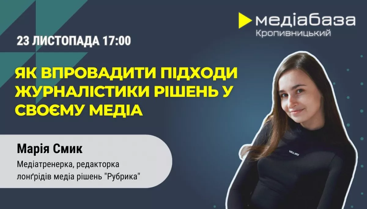23 листопада &ndash; онлайн-тренінг &laquo;Як впровадити підходи журналістики рішень у своєму медіа&raquo;