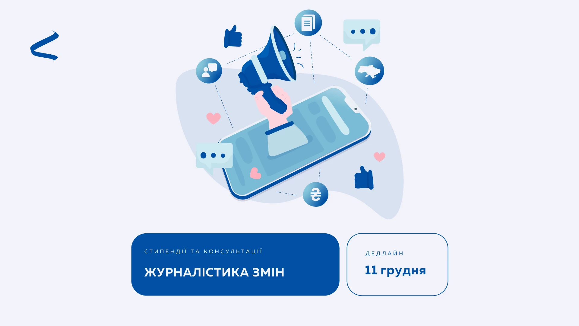 До 11 грудня — реєстрація на програму «Журналістика змін» від «Інтерньюз-Україна»
