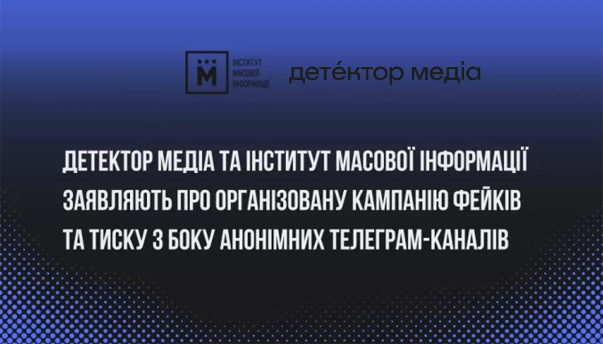 ДМ та ІМІ заявляють про організовану кампанію фейків та тиску з боку анонімних телеграм-каналів