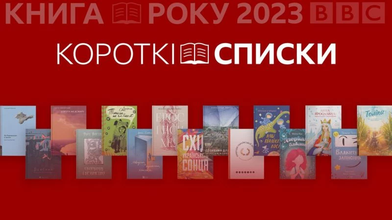 &laquo;Книга року BBC&raquo;-2023 оголосила короткі списки номінантів