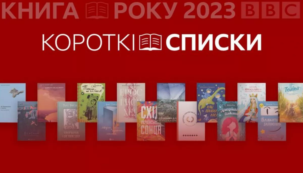 &laquo;Книга року BBC&raquo;-2023 оголосила короткі списки номінантів