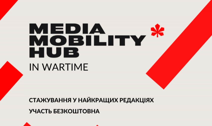 До 12 лютого &mdash; відбір учасників на стажування &laquo;Воєнний Хаб медіа мобільності&raquo;