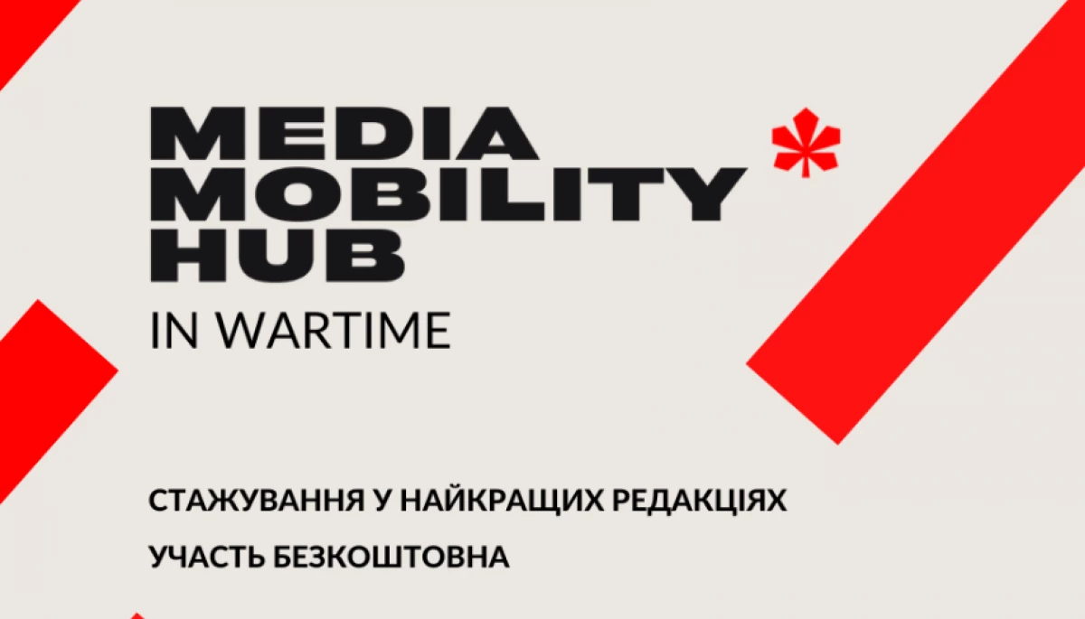 До 12 лютого &mdash; відбір учасників на стажування &laquo;Воєнний Хаб медіа мобільності&raquo;