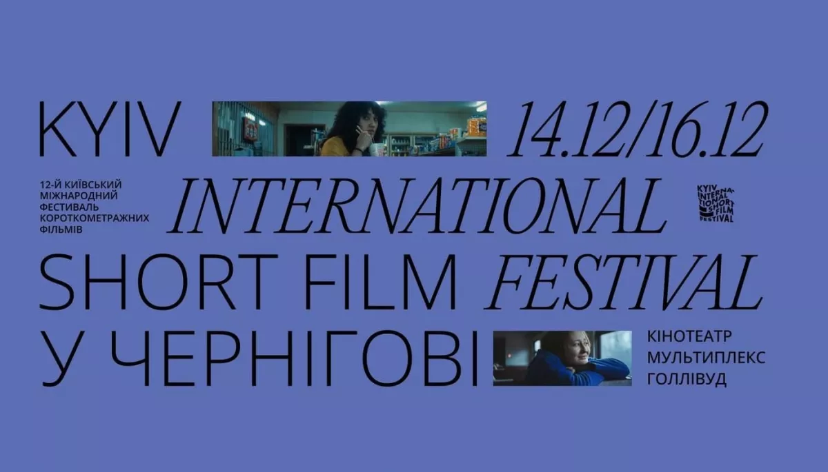 Київський міжнародний фестиваль короткометражних фільмів проведе покази у Чернігові, Харкові, Одесі та Сумах