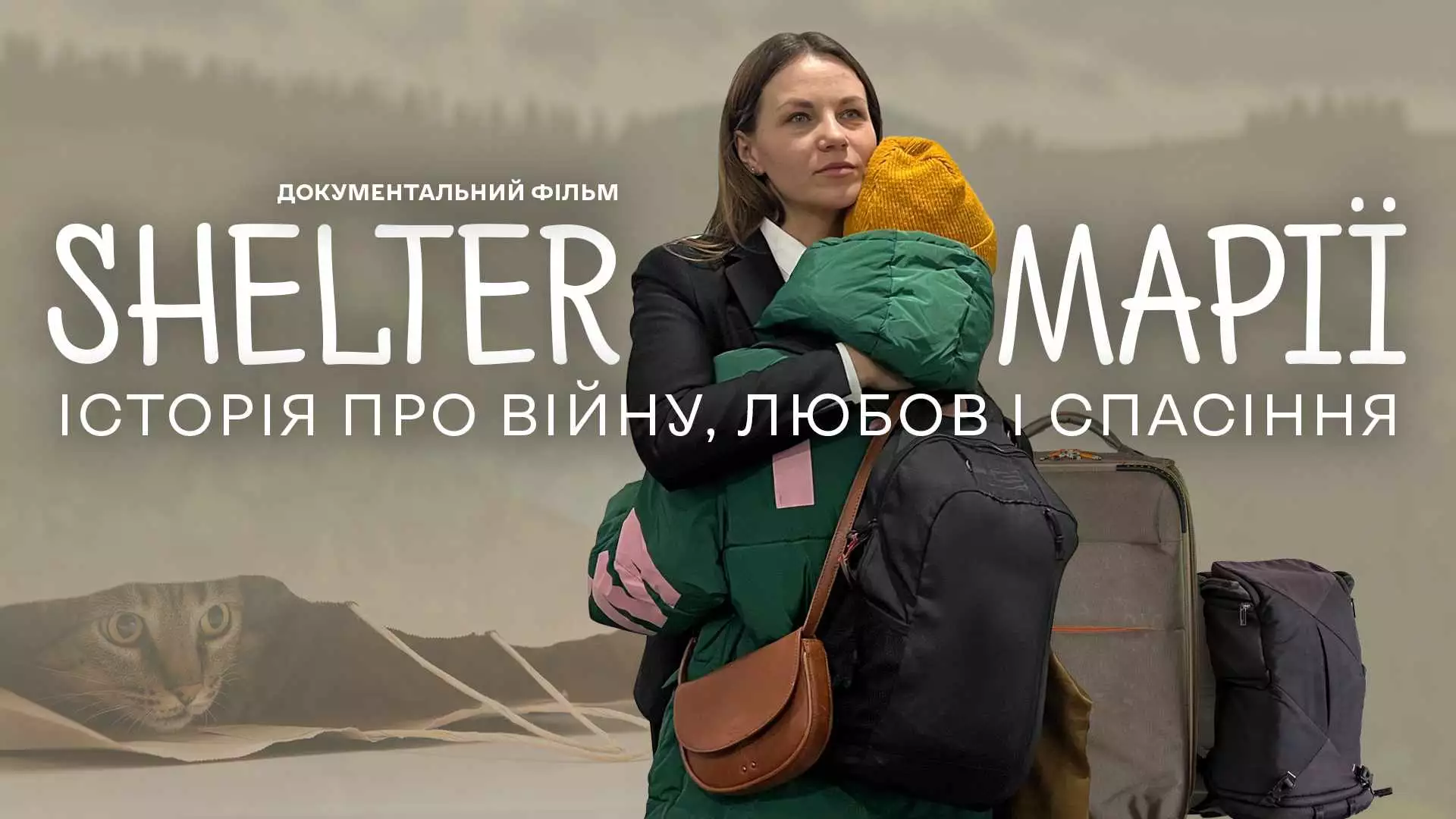 &laquo;Шелтер Марії&raquo;: вийшов фільм про те, що життя переселенців в Україні може бути кращим, ніж у Польщі чи Німеччині