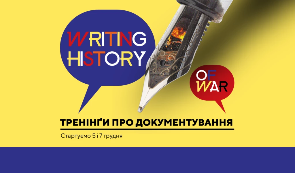 5 та 7 грудня — тренінг «Як документувати міжнародні злочини»