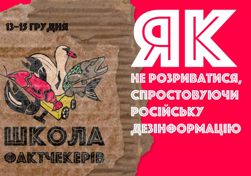 До 6 грудня &mdash; реєстрація на триденну школу для фактчекерів і фактчекерок від &laquo;По той бік новин&raquo;